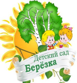 Муниципальное дошкольное образовательное учреждение «Детский сад № 7 «Березка» г.Новоузенска Саратовской области»