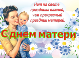 "День Матери" "День Матери".