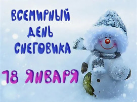 18 ЯНВАРЯ - ВСЕМИРНЫЙ ДЕНЬ СНЕГОВИКА! 18 ЯНВАРЯ - ВСЕМИРНЫЙ ДЕНЬ СНЕГОВИКА!.