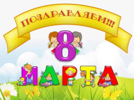 «8 Марта - Мамин день».