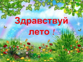 Праздник «Здравствуй лето!» Праздник «Здравствуй лето!».