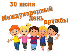"Международный день дружбы". "Международный день дружбы".