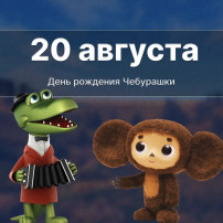 "День рождения чебурашки" "День рождения чебурашки".