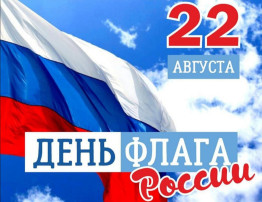 День Государственного флага Российской Федерации День Государственного флага Российской Федерации.