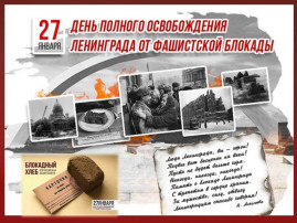 27 января — День полного снятия блокады Ленинграда 27 января — День полного снятия блокады Ленинграда.