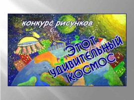 Творческий конкурс поделок и рисунков "Удивительный конкурс" приурочен ко Дню авиации и космонавтики. Творческий конкурс поделок и рисунков "Удивительный конкурс" приурочен ко Дню авиации и космонавтики.