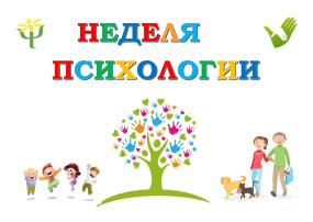 «Неделя психологии» «Неделя психологии».