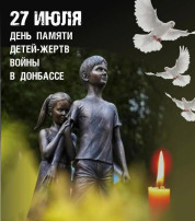 27 июля – День памяти детей – жертв войны в Донбассе 27 июля – День памяти детей – жертв войны в Донбассе.