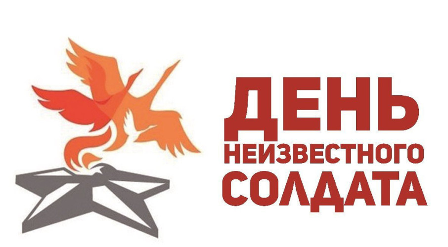 Тематический день «День памяти неизвестного солдата» в подготовительной к школе группе Тематический день «День памяти неизвестного солдата» в подготовительной к школе группе.