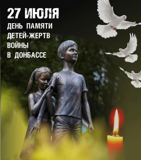 27 июля – День памяти детей – жертв войны в Донбассе 27 июля – День памяти детей – жертв войны в Донбассе.